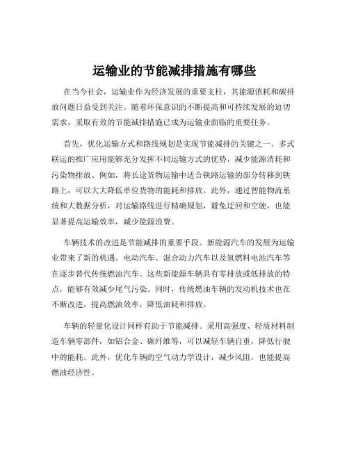 运输业的节能减排措施有哪些
