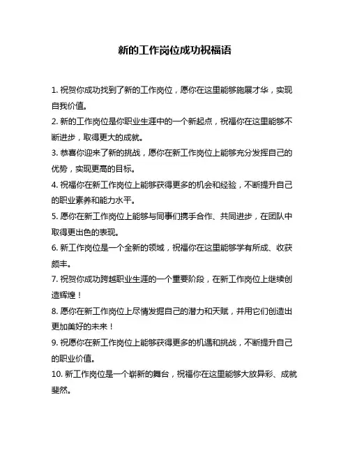 新的工作岗位成功祝福语