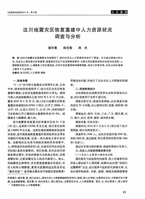 汶川地震灾区恢复重建中人力资源状况调查与分析