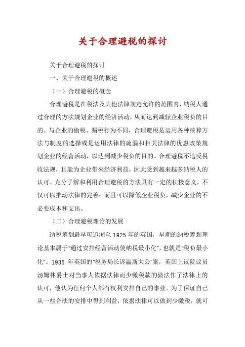 关于合理避税的探讨