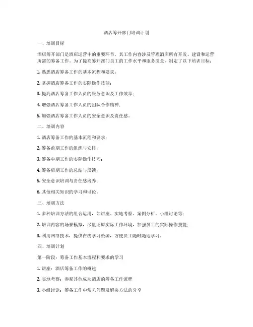 酒店筹开部门培训计划