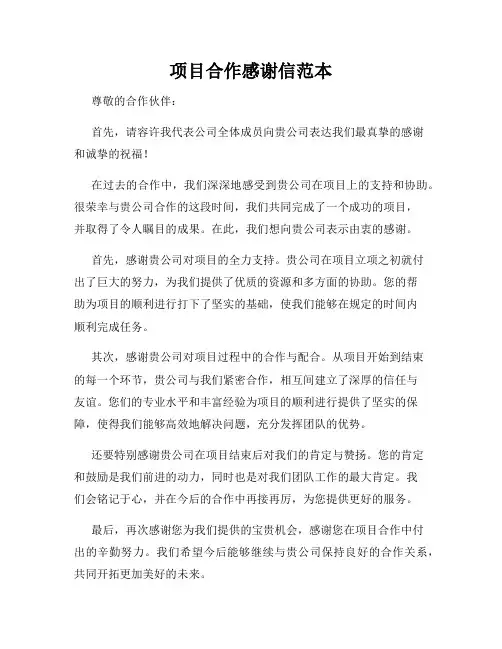 项目合作感谢信范本