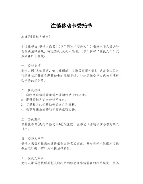 注销移动卡委托书