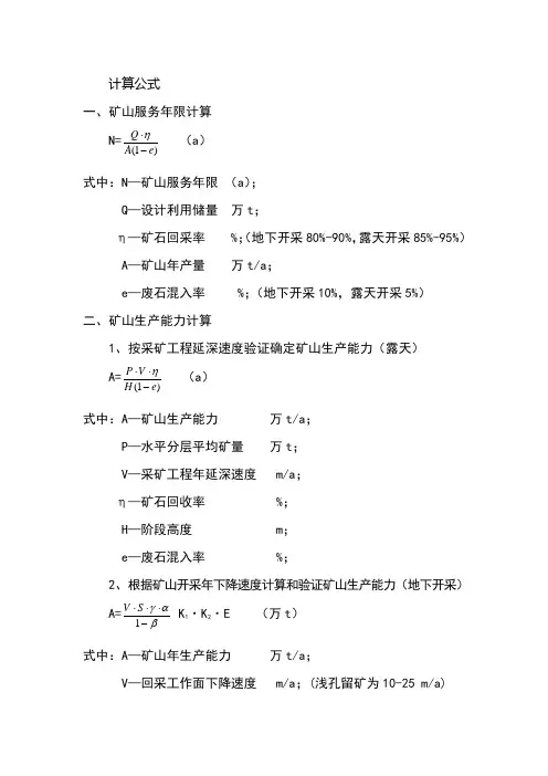矿山开采设计用计算公式