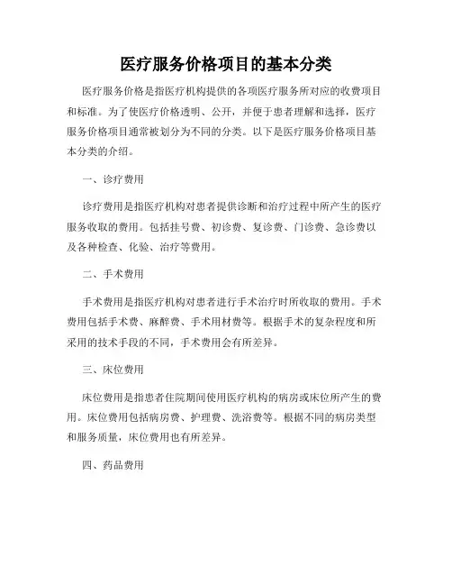 医疗服务价格项目的基本分类