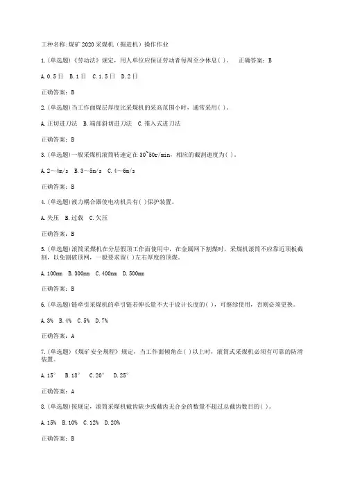 煤矿2020采煤机(掘进机)操作作业题目