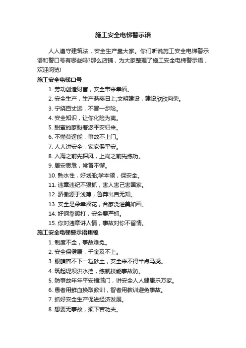 施工安全电梯警示语
