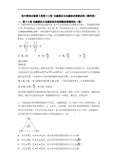 高中物理必修第3册第十三章 电磁感应与电磁波试卷测试卷(解析版)