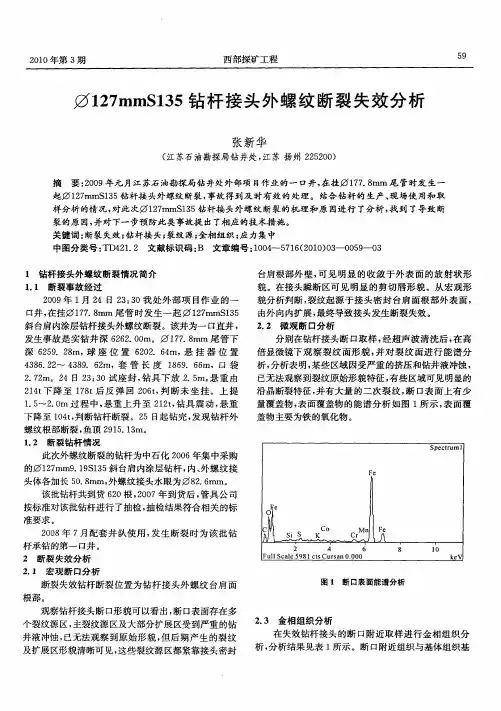 Ф127mmS135钻杆接头外螺纹断裂失效分析
