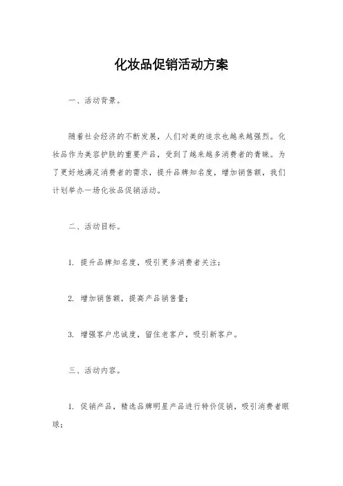 化妆品促销活动方案