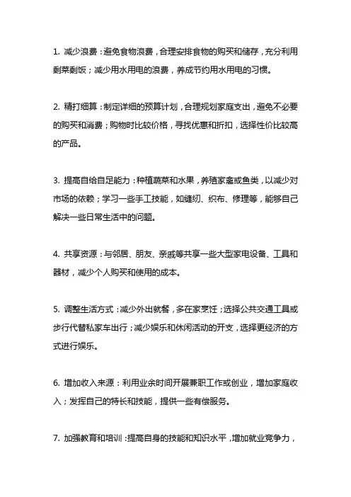 勤俭节约过紧日子的举措