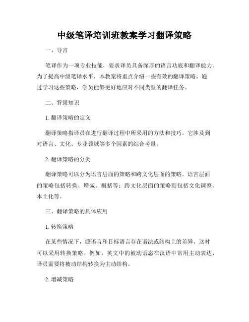 中级笔译培训班教案学习翻译策略