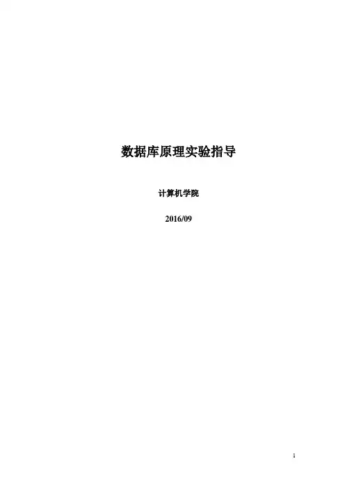 数据库原理实验指导V2