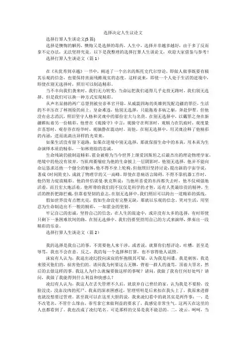 选择决定人生议论文