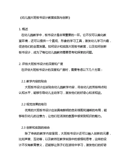 幼儿园大班板书设计教案实践与创新