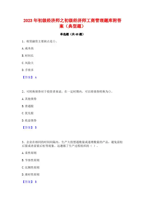 2023年初级经济师之初级经济师工商管理题库附答案(典型题)
