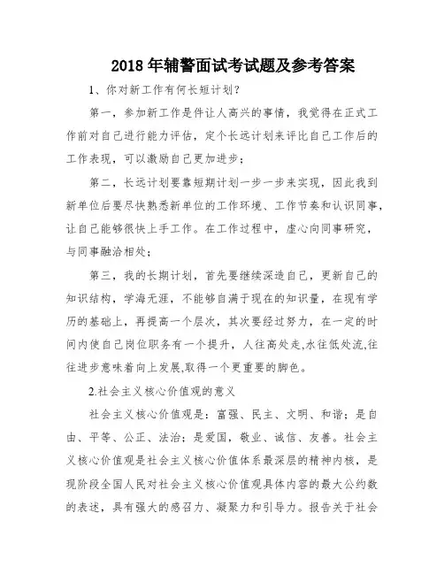 2018年辅警面试考试题及参考答案