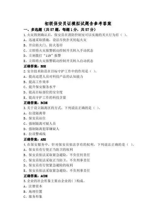 初级保安员证模拟试题含参考答案