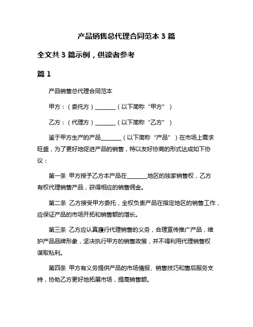 产品销售总代理合同范本3篇
