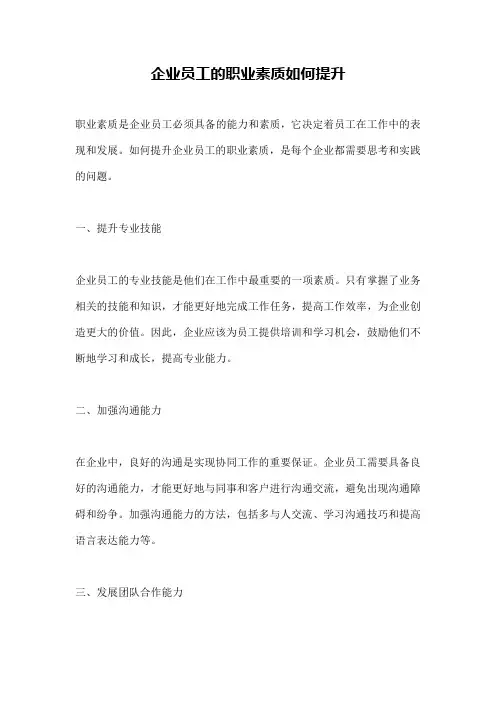 企业员工的职业素质如何提升
