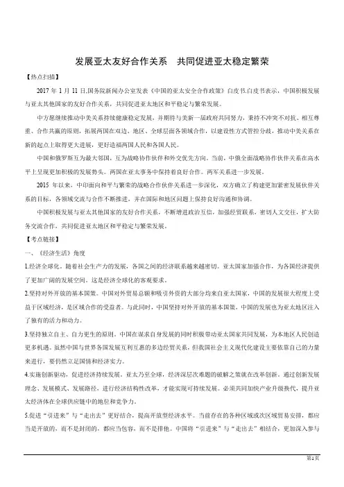 2017届高考时政热点发展亚太友好合作关系  共同促进亚太稳定繁荣