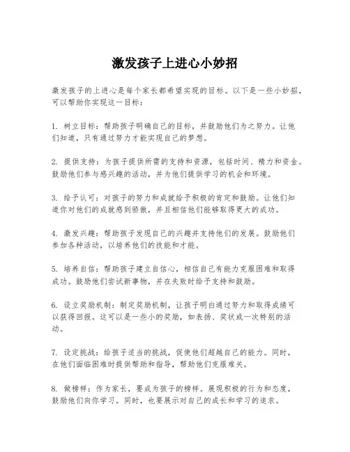 激发孩子上进心小妙招