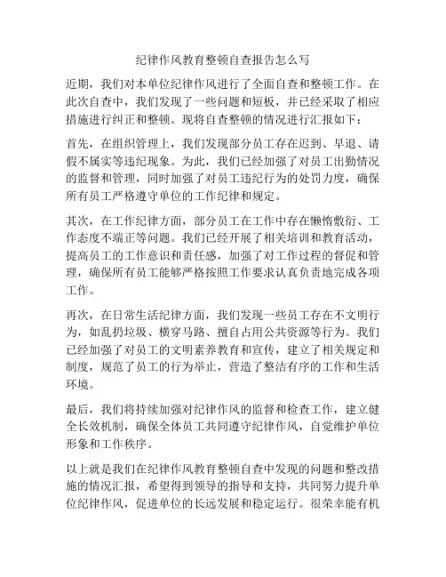 纪律作风教育整顿自查报告怎么写