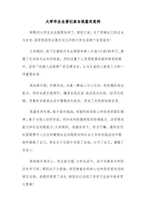 大学毕业生登记表自我鉴定范例(4篇)