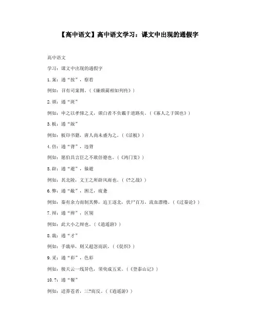 【高中语文】高中语文学习：课文中出现的通假字