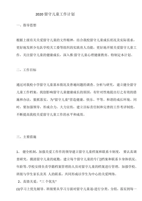 2020年留守儿童工作计划
