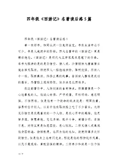 四年级《西游记》名著读后感5篇