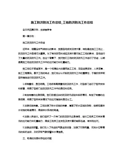 施工防洪防汛工作总结_工地防洪防汛工作总结