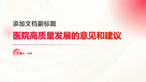 医院高质量发展的意见和建议怎么写