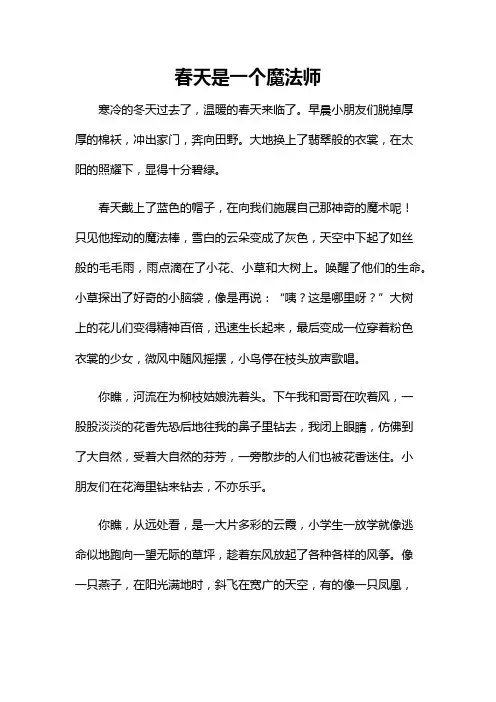 春天是一个魔法师作文