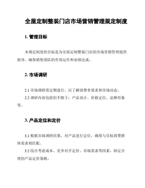 全屋定制整装门店市场营销管理规定制度