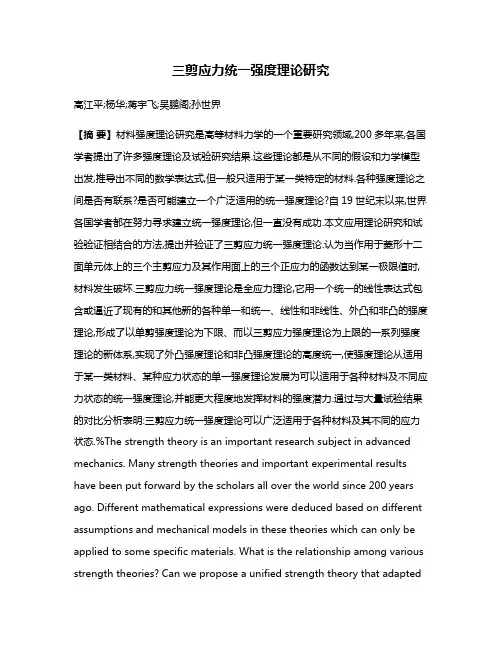 三剪应力统一强度理论研究
