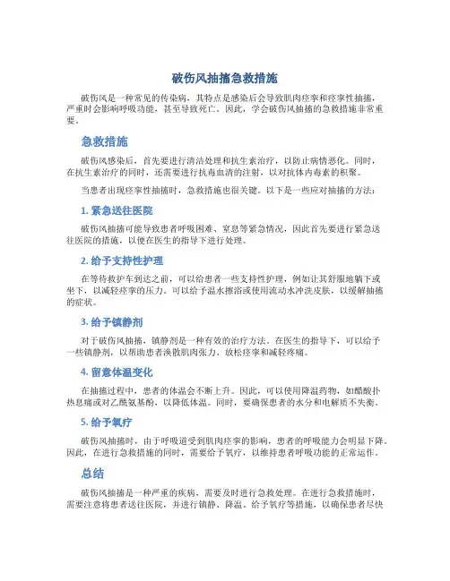 破伤风抽搐急救措施