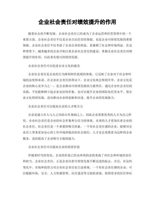 企业社会责任对绩效提升的作用