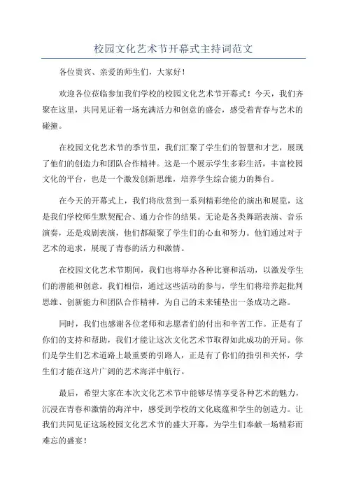 校园文化艺术节开幕式主持词范文