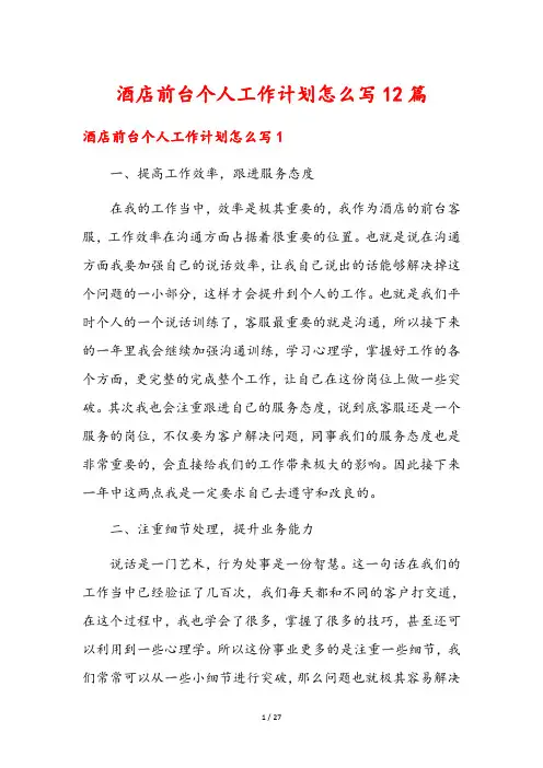 酒店前台个人工作计划怎么写12篇