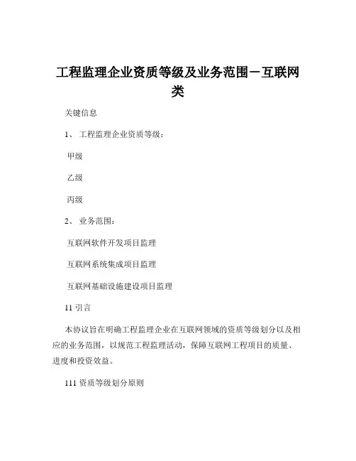 工程监理企业资质等级及业务范围-互联网类