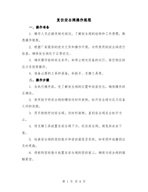 复位安全阀操作规程(3篇)