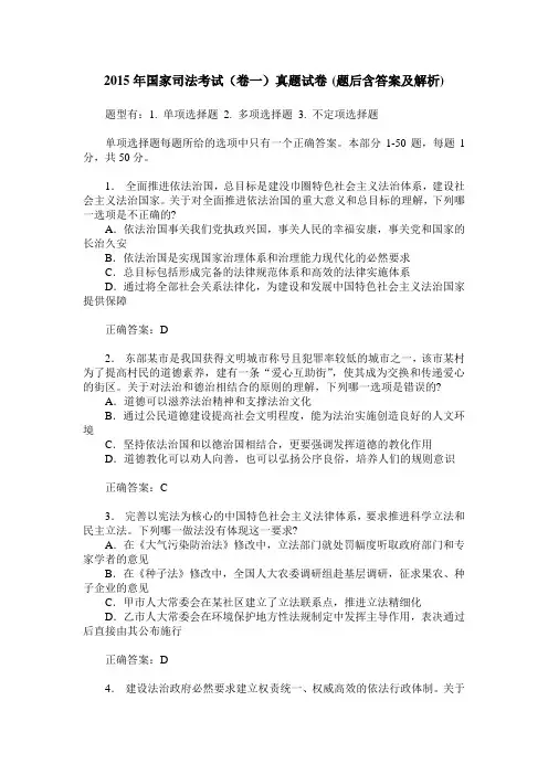 2015年国家司法考试(卷一)真题试卷(题后含答案及解析)