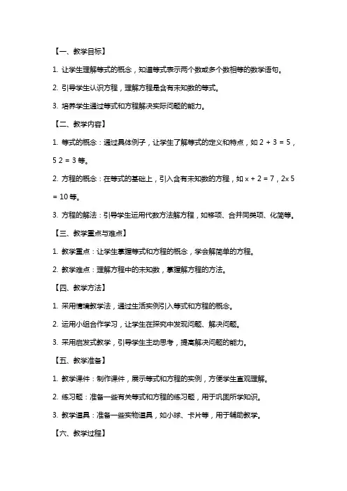 五年级数学下册认识等式和方程教案冀教版