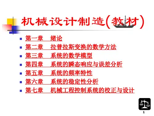 机械工程控制基础ppt课件