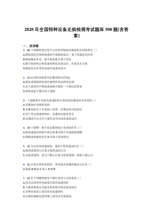 最新2020年全国特种设备无损检测完整题库500题(含答案)