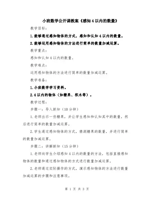 小班数学公开课教案《感知4以内的数量》