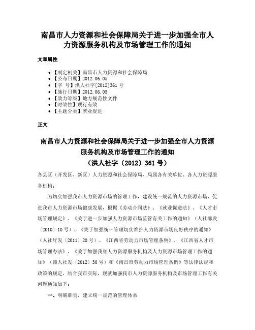 南昌市人力资源和社会保障局关于进一步加强全市人力资源服务机构及市场管理工作的通知