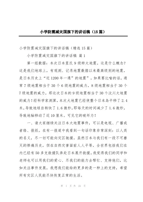 小学防震减灾国旗下的讲话稿(15篇)