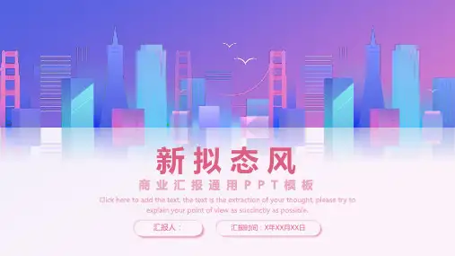 新拟态风商业汇报通用PPT模板